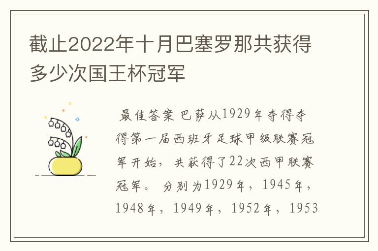 截止2022年十月巴塞罗那共获得多少次国王杯冠军