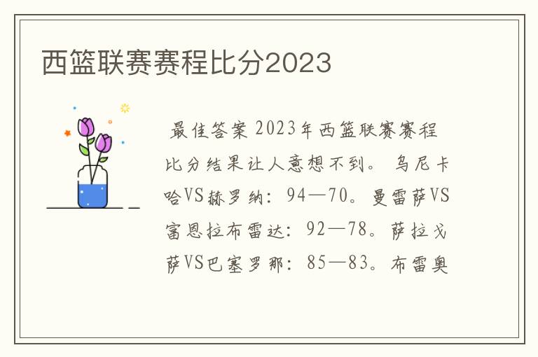 西篮联赛赛程比分2023