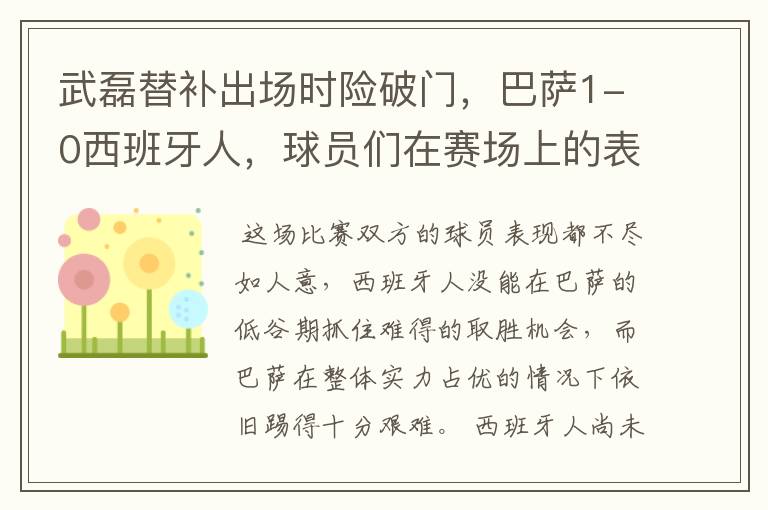 武磊替补出场时险破门，巴萨1-0西班牙人，球员们在赛场上的表现如何？