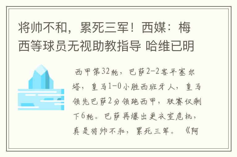 将帅不和，累死三军！西媒：梅西等球员无视助教指导 哈维已明示