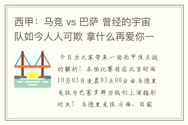 西甲：马竞 vs 巴萨 曾经的宇宙队如今人人可欺 拿什么再爱你一次？