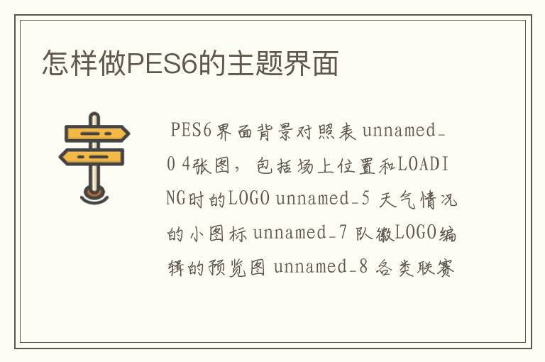 怎样做PES6的主题界面