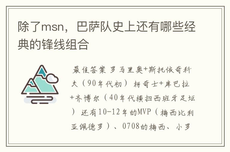 除了msn，巴萨队史上还有哪些经典的锋线组合