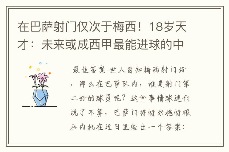 在巴萨射门仅次于梅西！18岁天才：未来或成西甲最能进球的中场