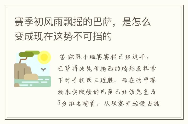 赛季初风雨飘摇的巴萨，是怎么变成现在这势不可挡的