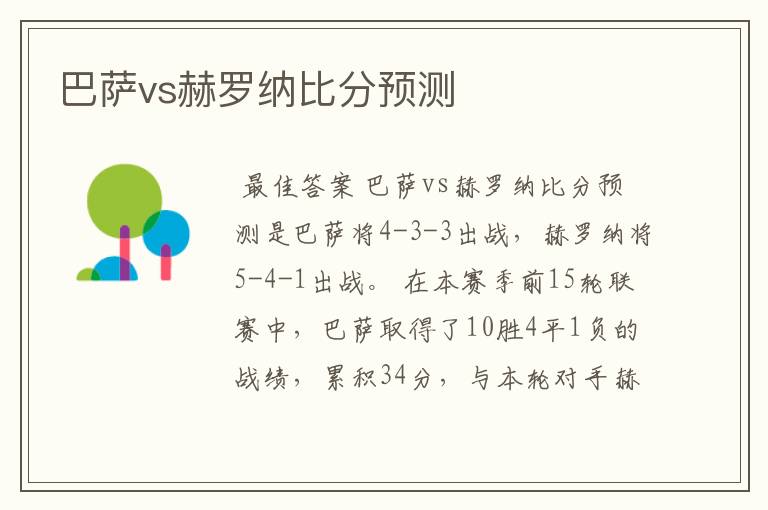 巴萨vs赫罗纳比分预测