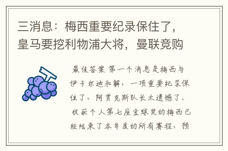 三消息：梅西重要纪录保住了，皇马要挖利物浦大将，曼联竞购中卫