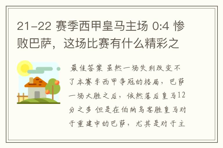 21-22 赛季西甲皇马主场 0:4 惨败巴萨，这场比赛有什么精彩之处？