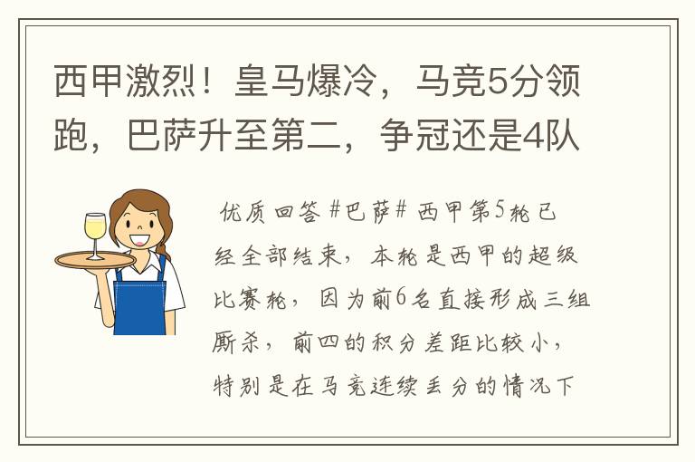 西甲激烈！皇马爆冷，马竞5分领跑，巴萨升至第二，争冠还是4队