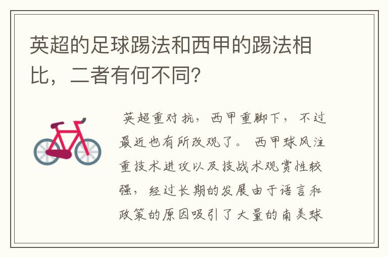 英超的足球踢法和西甲的踢法相比，二者有何不同？