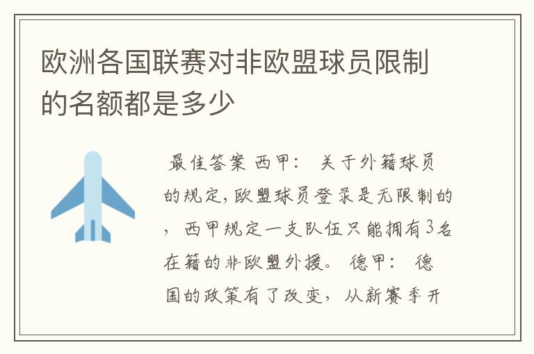 欧洲各国联赛对非欧盟球员限制的名额都是多少