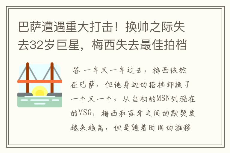 巴萨遭遇重大打击！换帅之际失去32岁巨星，梅西失去最佳拍档