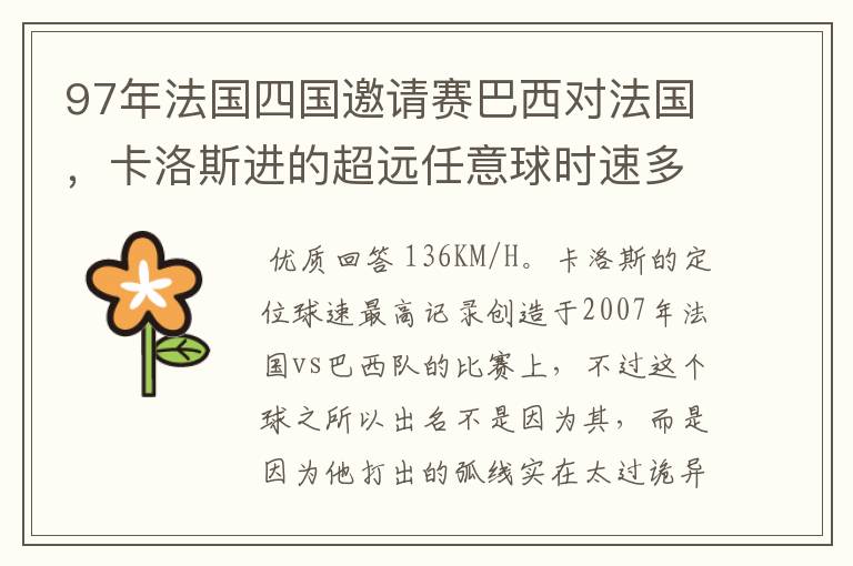 97年法国四国邀请赛巴西对法国，卡洛斯进的超远任意球时速多少？