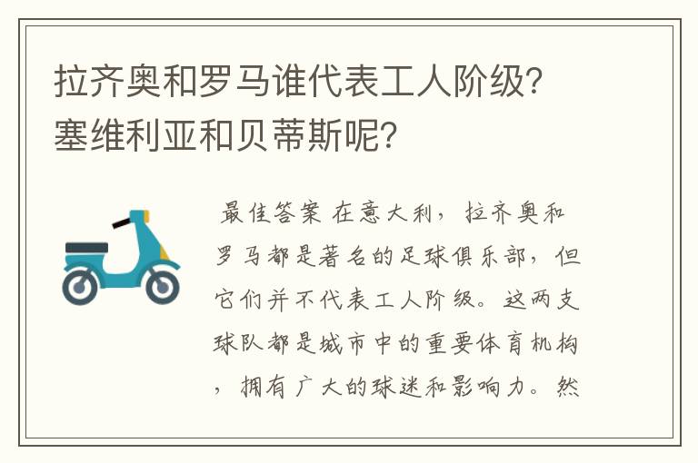 拉齐奥和罗马谁代表工人阶级？塞维利亚和贝蒂斯呢？