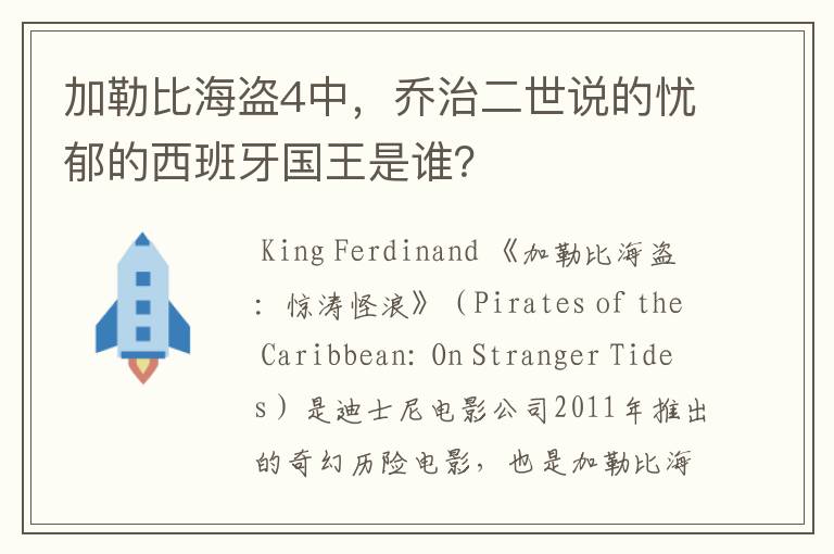 加勒比海盗4中，乔治二世说的忧郁的西班牙国王是谁？