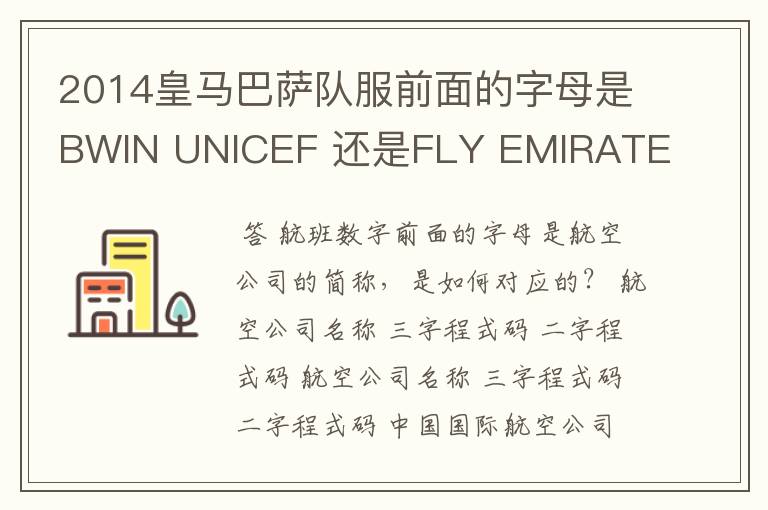 2014皇马巴萨队服前面的字母是BWIN UNICEF 还是FLY EMIRATE 什么航空公司的