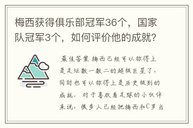 梅西获得俱乐部冠军36个，国家队冠军3个，如何评价他的成就？