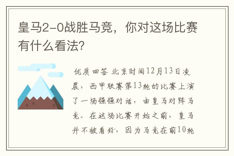 皇马2-0战胜马竞，你对这场比赛有什么看法？