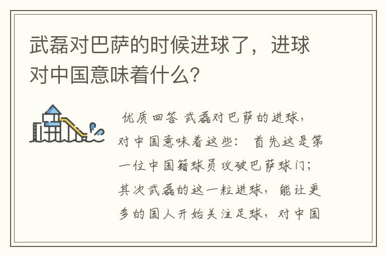 武磊对巴萨的时候进球了，进球对中国意味着什么？