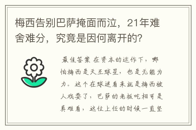 梅西告别巴萨掩面而泣，21年难舍难分，究竟是因何离开的？