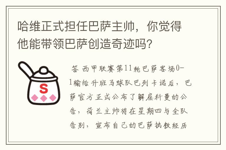 哈维正式担任巴萨主帅，你觉得他能带领巴萨创造奇迹吗？