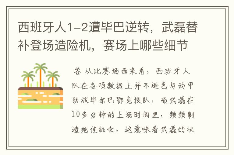 西班牙人1-2遭毕巴逆转，武磊替补登场造险机，赛场上哪些细节值得关注？