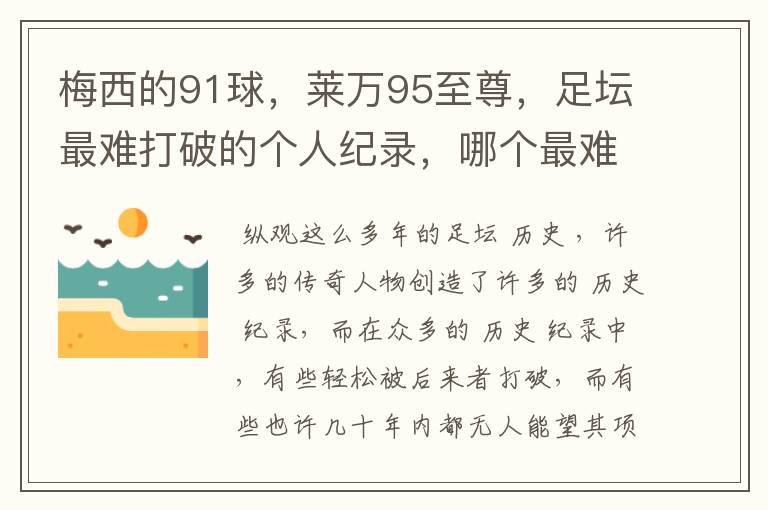 梅西的91球，莱万95至尊，足坛最难打破的个人纪录，哪个最难？