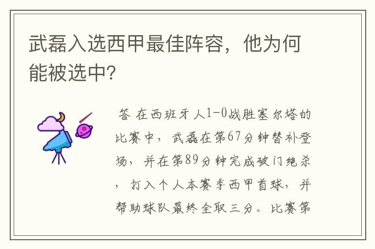 武磊入选西甲最佳阵容，他为何能被选中？