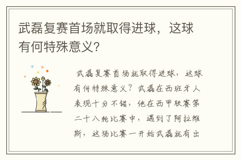 武磊复赛首场就取得进球，这球有何特殊意义？