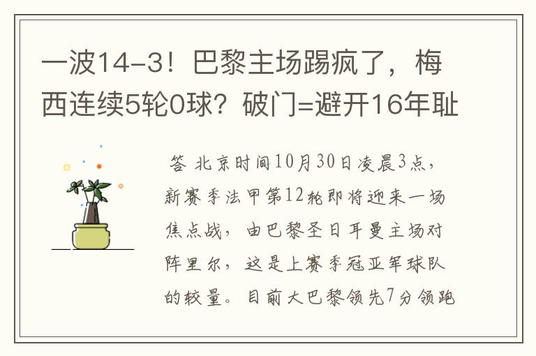 一波14-3！巴黎主场踢疯了，梅西连续5轮0球？破门=避开16年耻辱