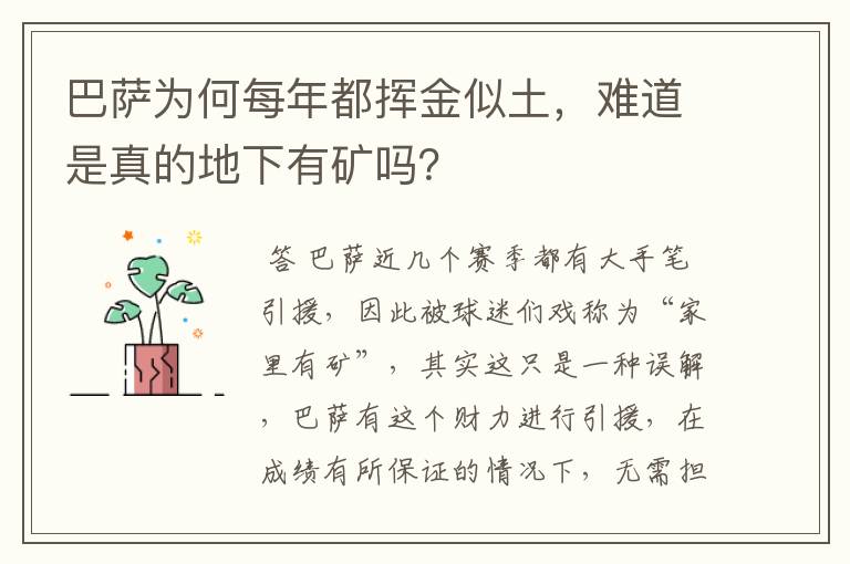 巴萨为何每年都挥金似土，难道是真的地下有矿吗？