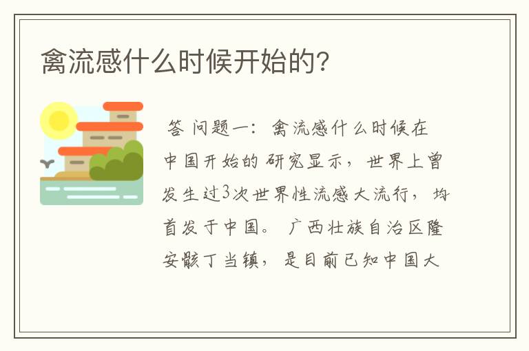 禽流感什么时候开始的?