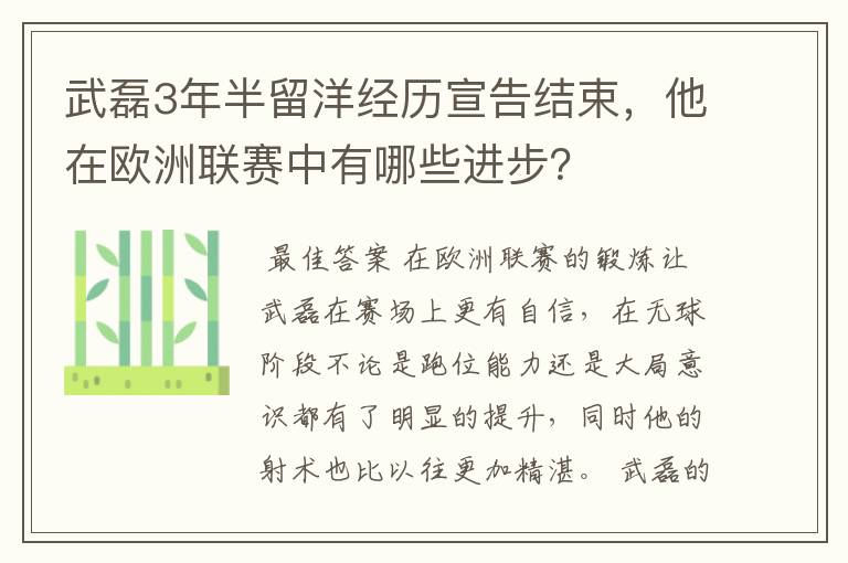 武磊3年半留洋经历宣告结束，他在欧洲联赛中有哪些进步？