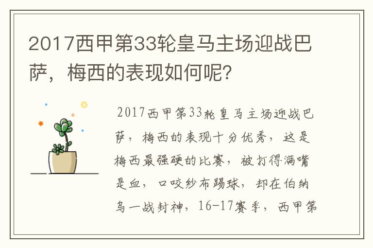 2017西甲第33轮皇马主场迎战巴萨，梅西的表现如何呢？