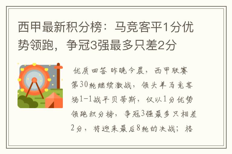 西甲最新积分榜：马竞客平1分优势领跑，争冠3强最多只差2分