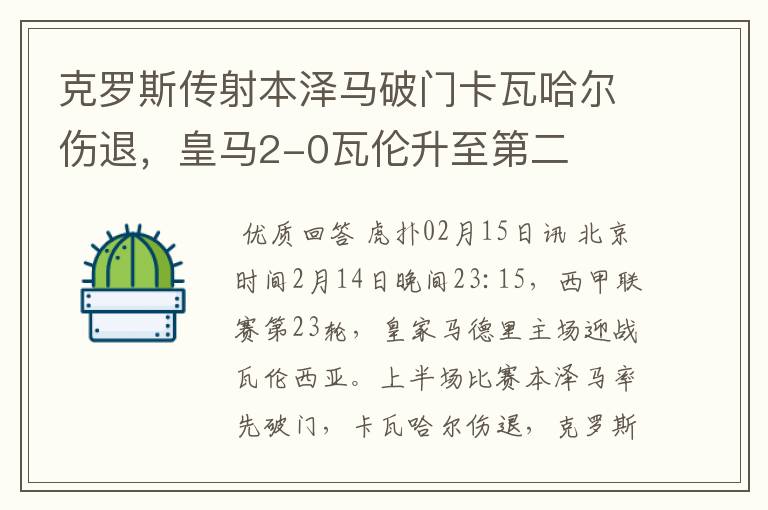 克罗斯传射本泽马破门卡瓦哈尔伤退，皇马2-0瓦伦升至第二