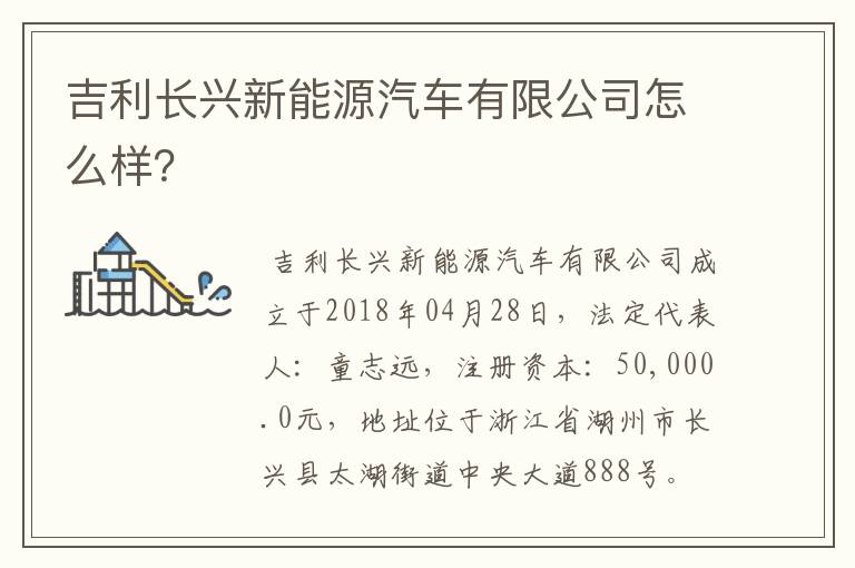 吉利长兴新能源汽车有限公司怎么样？