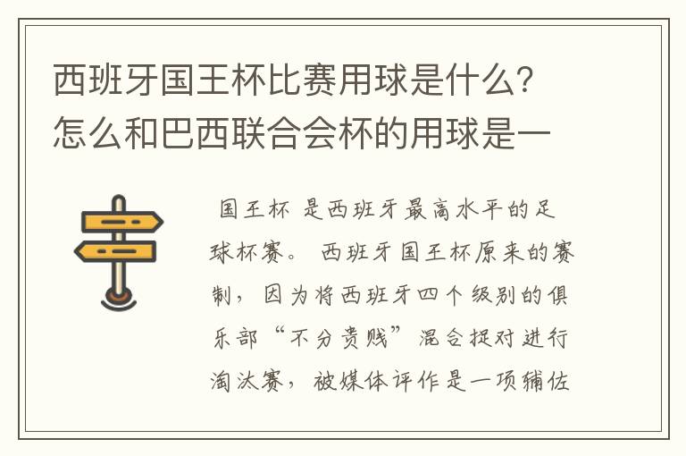 西班牙国王杯比赛用球是什么？怎么和巴西联合会杯的用球是一样的，但是名字不一样各位有谁知道？