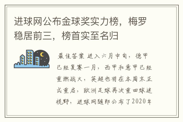 进球网公布金球奖实力榜，梅罗稳居前三，榜首实至名归