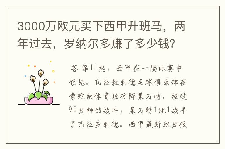 3000万欧元买下西甲升班马，两年过去，罗纳尔多赚了多少钱？