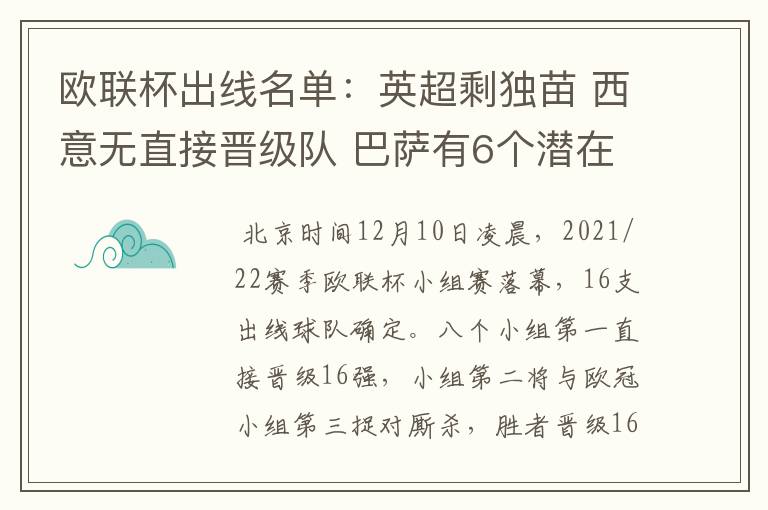 欧联杯出线名单：英超剩独苗 西意无直接晋级队 巴萨有6个潜在对手