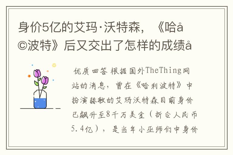 身价5亿的艾玛·沃特森，《哈利波特》后又交出了怎样的成绩单？