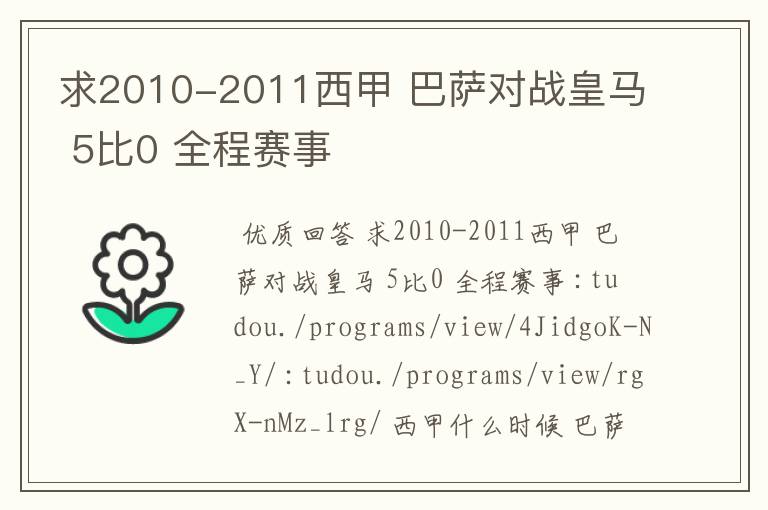 求2010-2011西甲 巴萨对战皇马 5比0 全程赛事