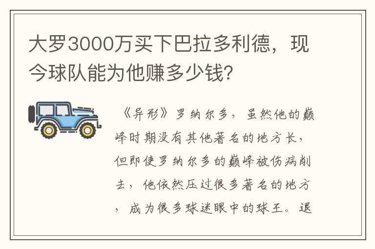 大罗3000万买下巴拉多利德，现今球队能为他赚多少钱？