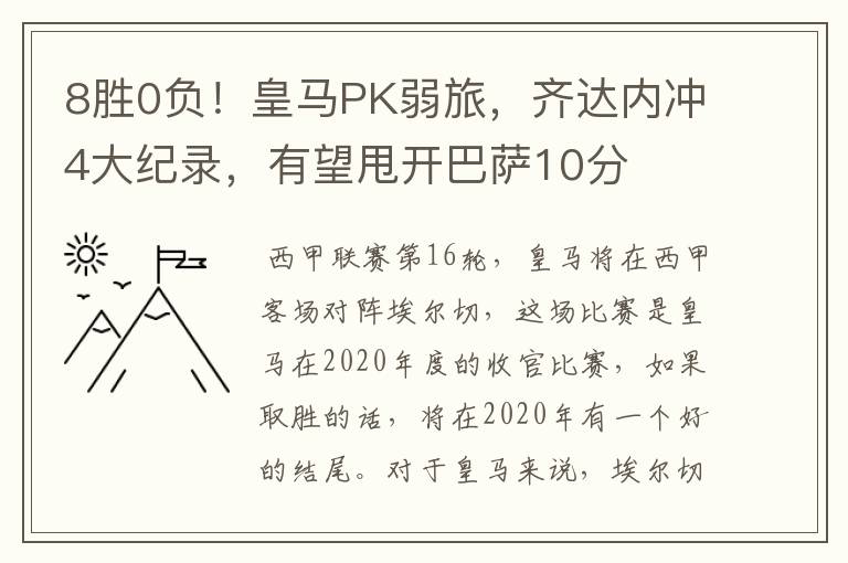 8胜0负！皇马PK弱旅，齐达内冲4大纪录，有望甩开巴萨10分