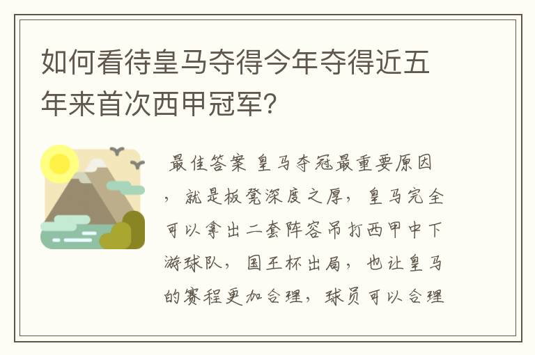 如何看待皇马夺得今年夺得近五年来首次西甲冠军？