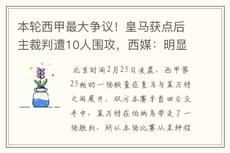 本轮西甲最大争议！皇马获点后主裁判遭10人围攻，西媒：明显误判