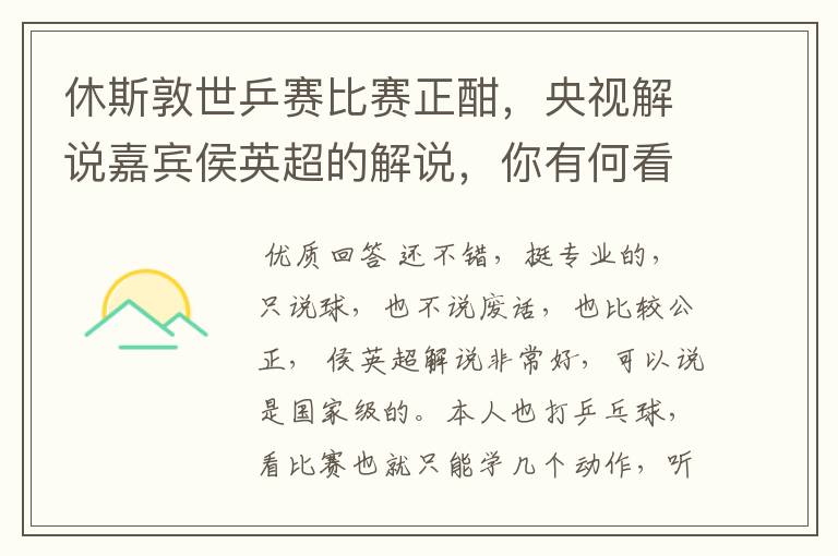 休斯敦世乒赛比赛正酣，央视解说嘉宾侯英超的解说，你有何看法？