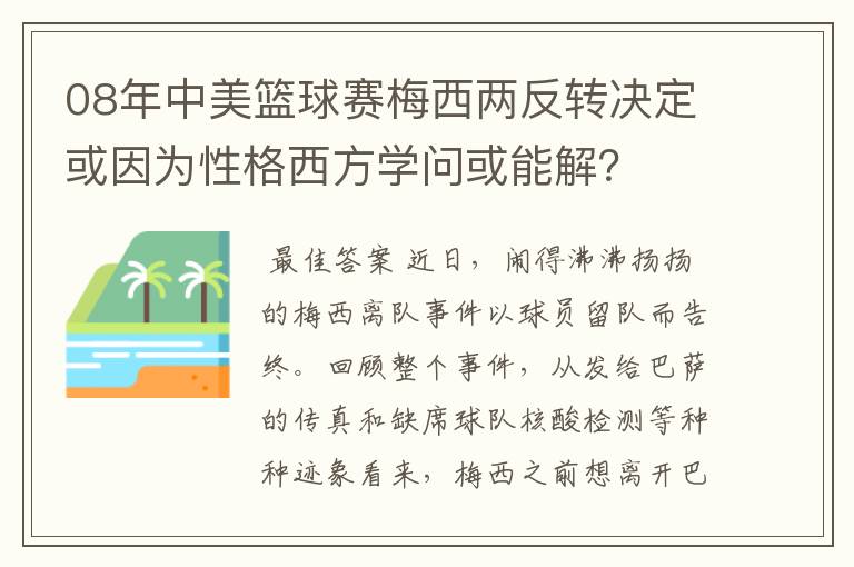 08年中美篮球赛梅西两反转决定或因为性格西方学问或能解？