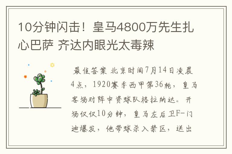 10分钟闪击！皇马4800万先生扎心巴萨 齐达内眼光太毒辣